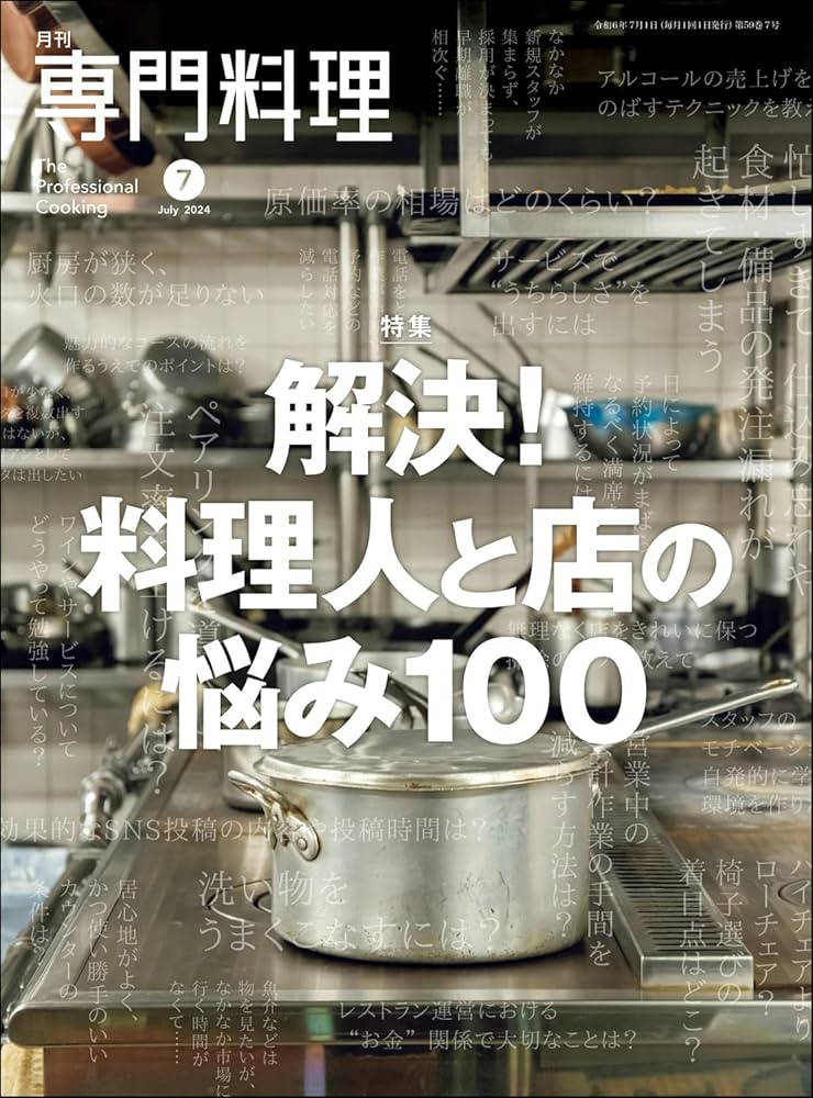 月刊専門料理 2024年 07 月号 | 柴田書店 |本 | 通販 | Amazon